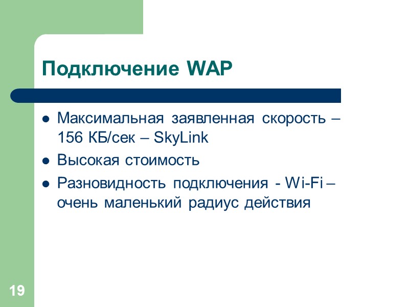 19 Подключение WAP Максимальная заявленная скорость –   156 КБ/сек – SkyLink Высокая